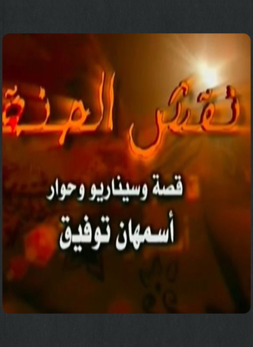 نقش الحنة