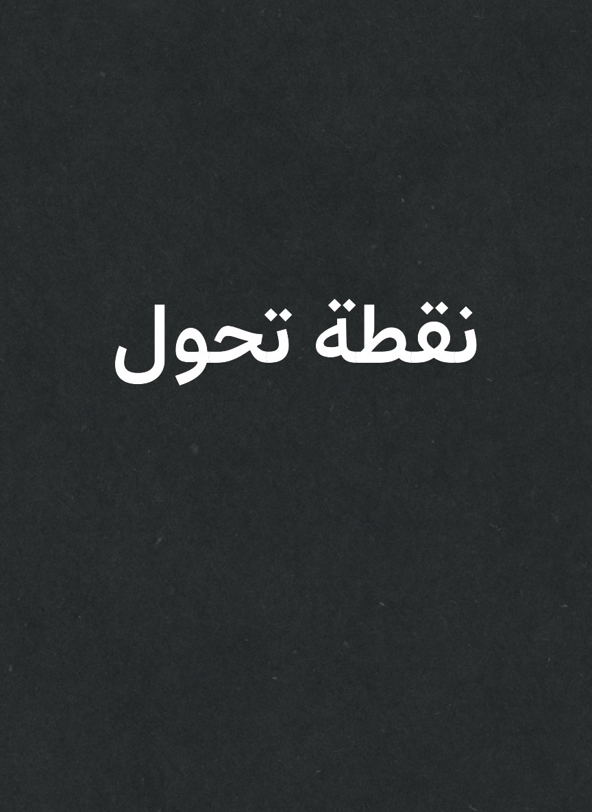 نقطة تحول