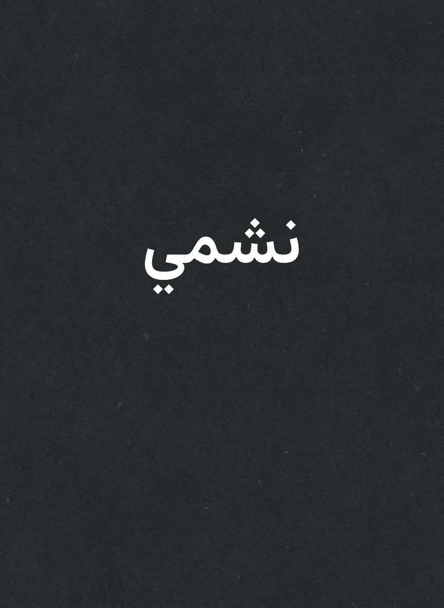 نشمي