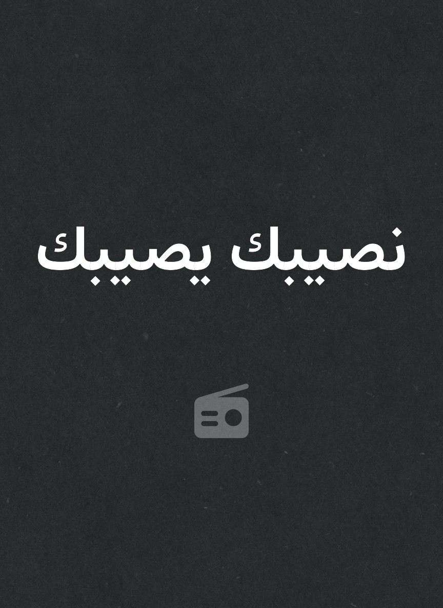 نصيبك يصيبك