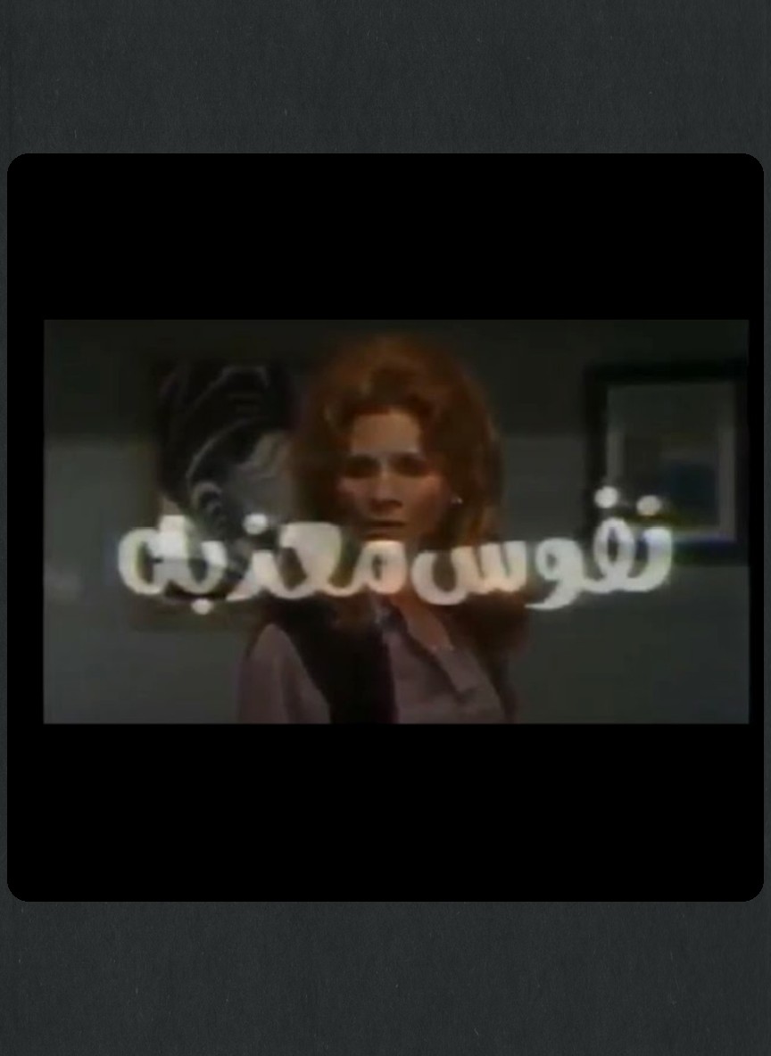 نفوس معذبة
