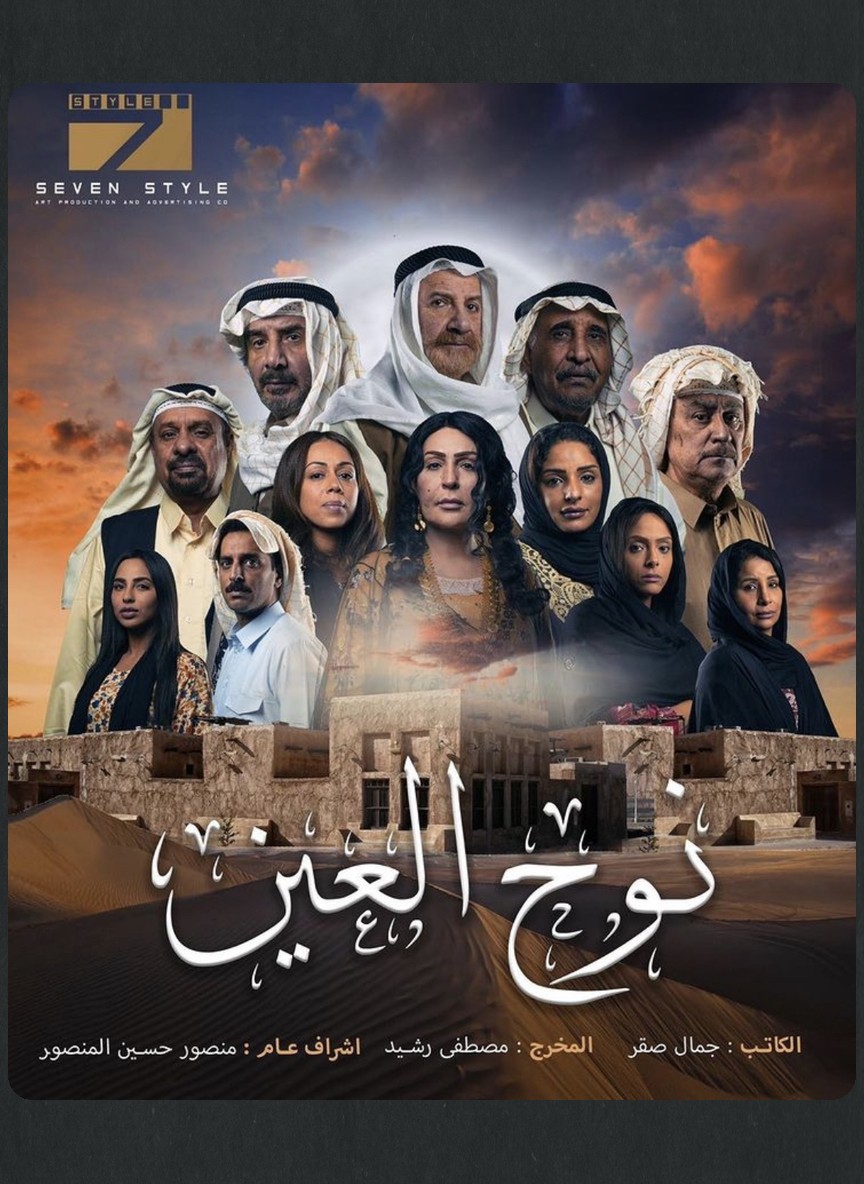 نوح العين