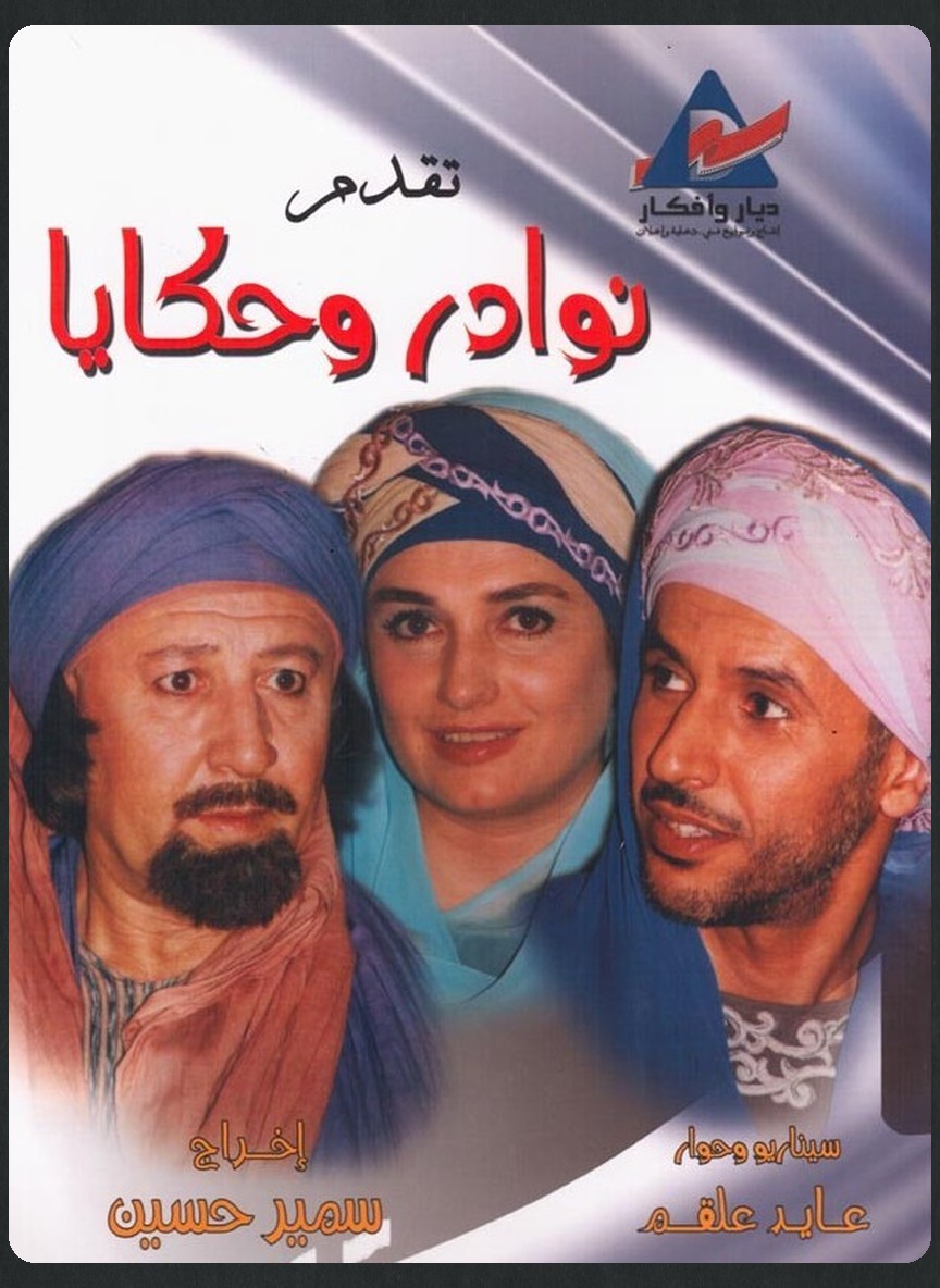 نوادر وحكايا