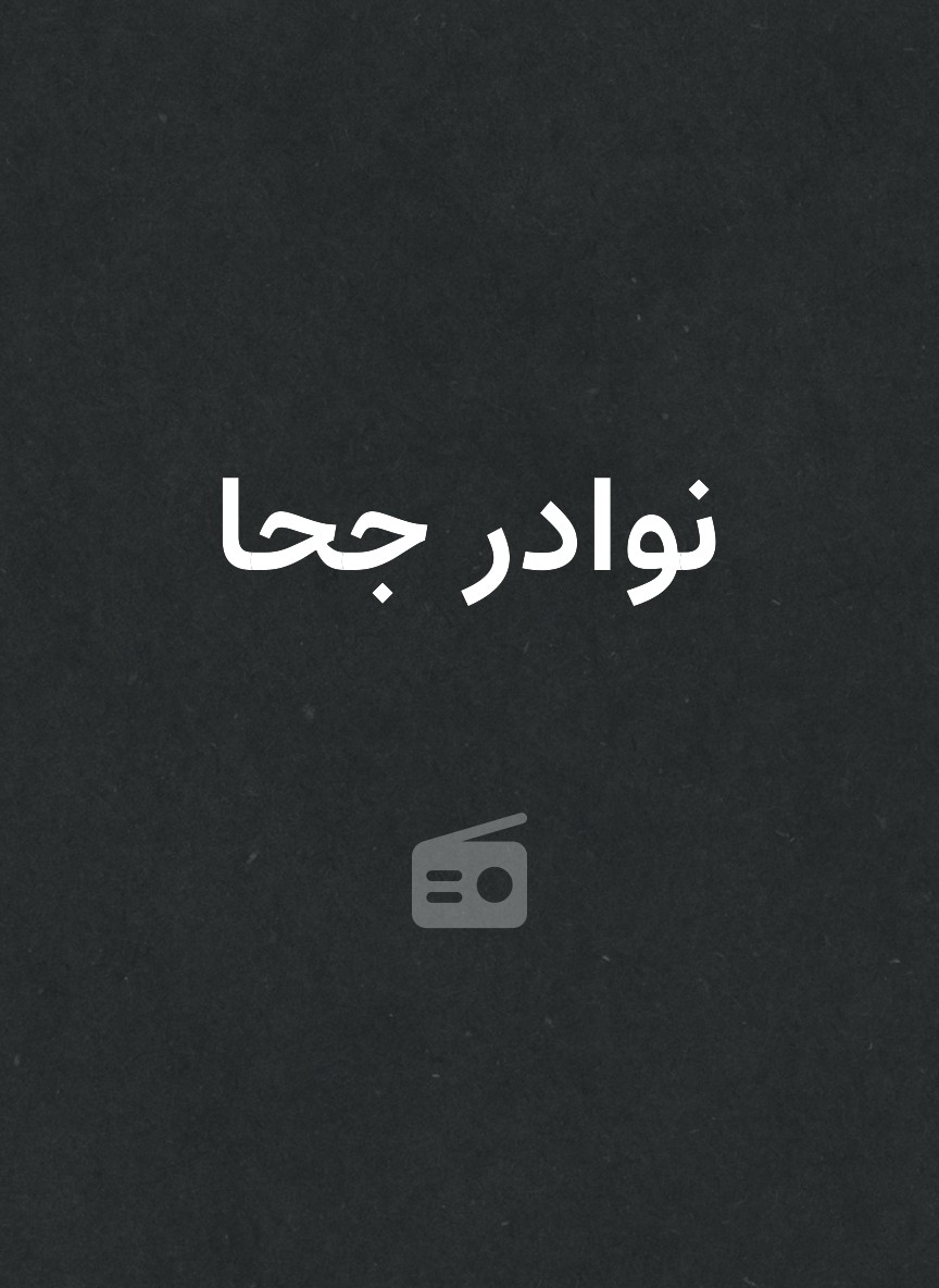 نوادر جحا