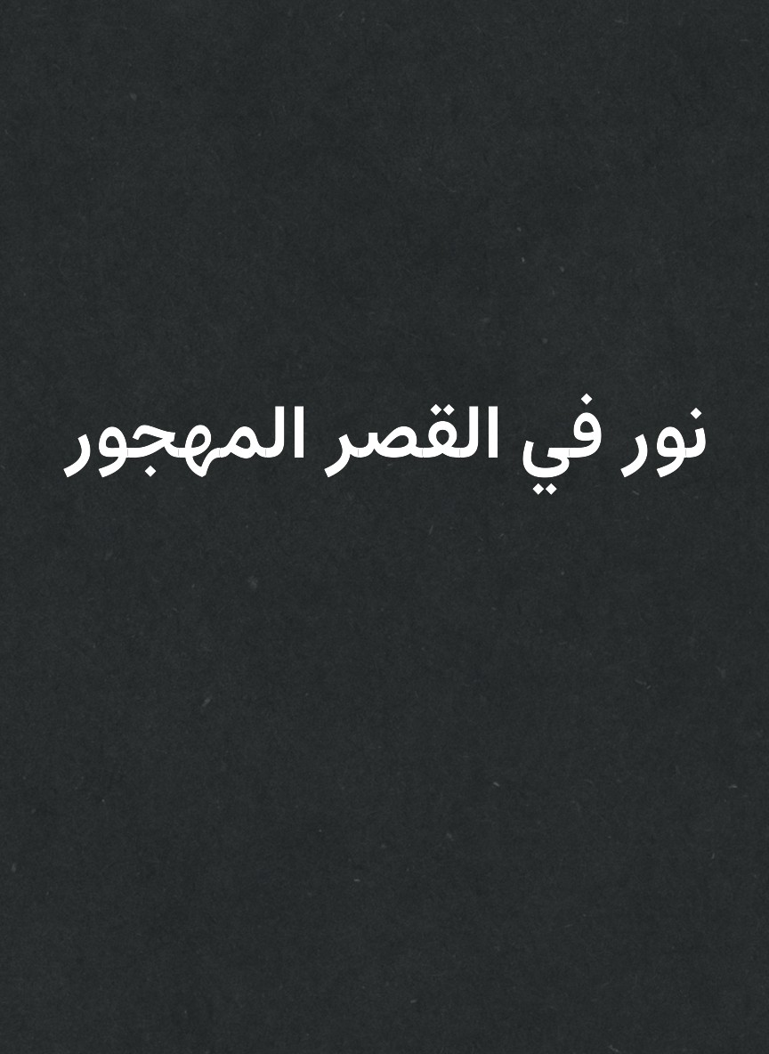 نور في القصر المهجور