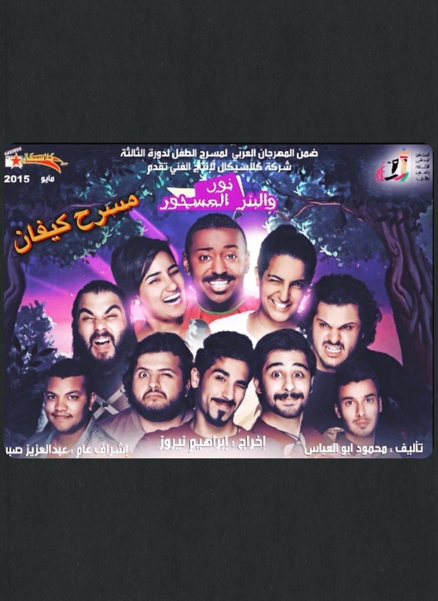 نور والبئر المسحور