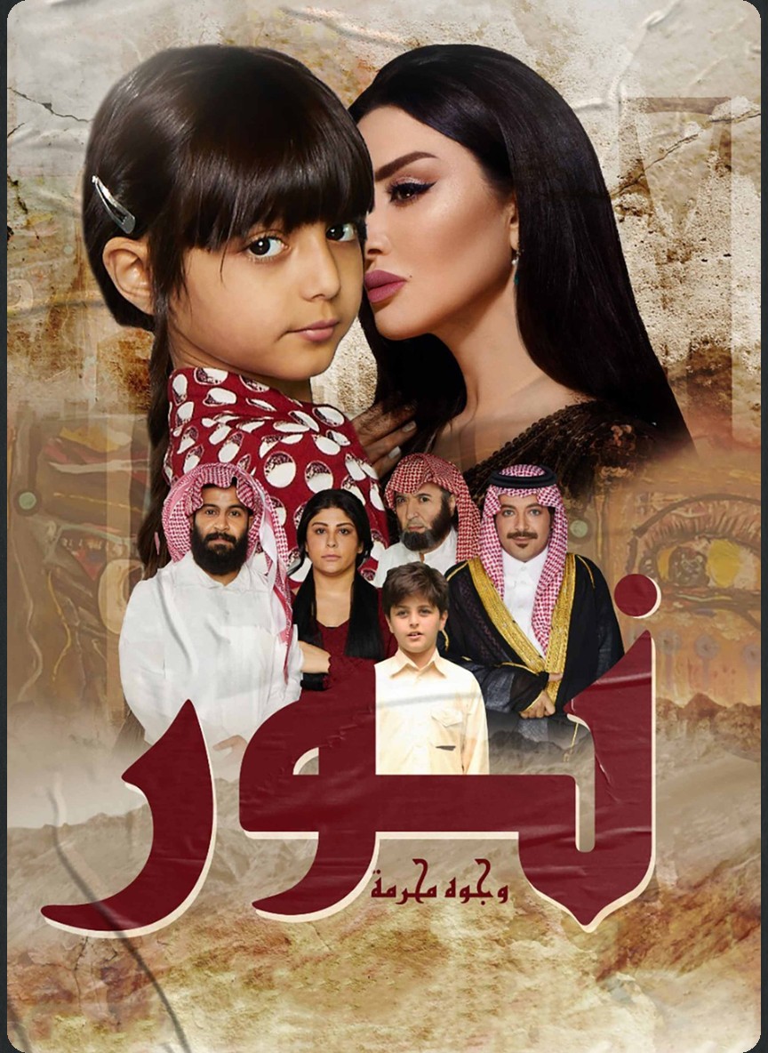 نور (وجوه محرمة)