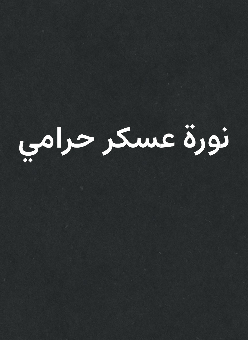 نورة عسكر حرامي