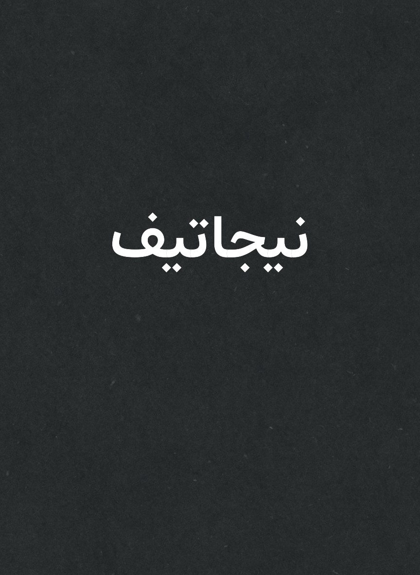 نيجاتيف