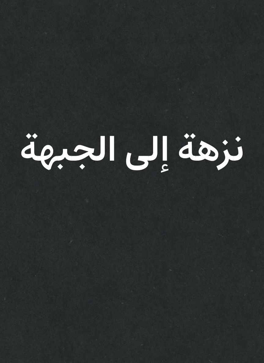 نزهة إلى الجبهة