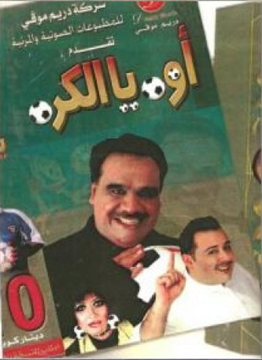 أوه يا الكرة