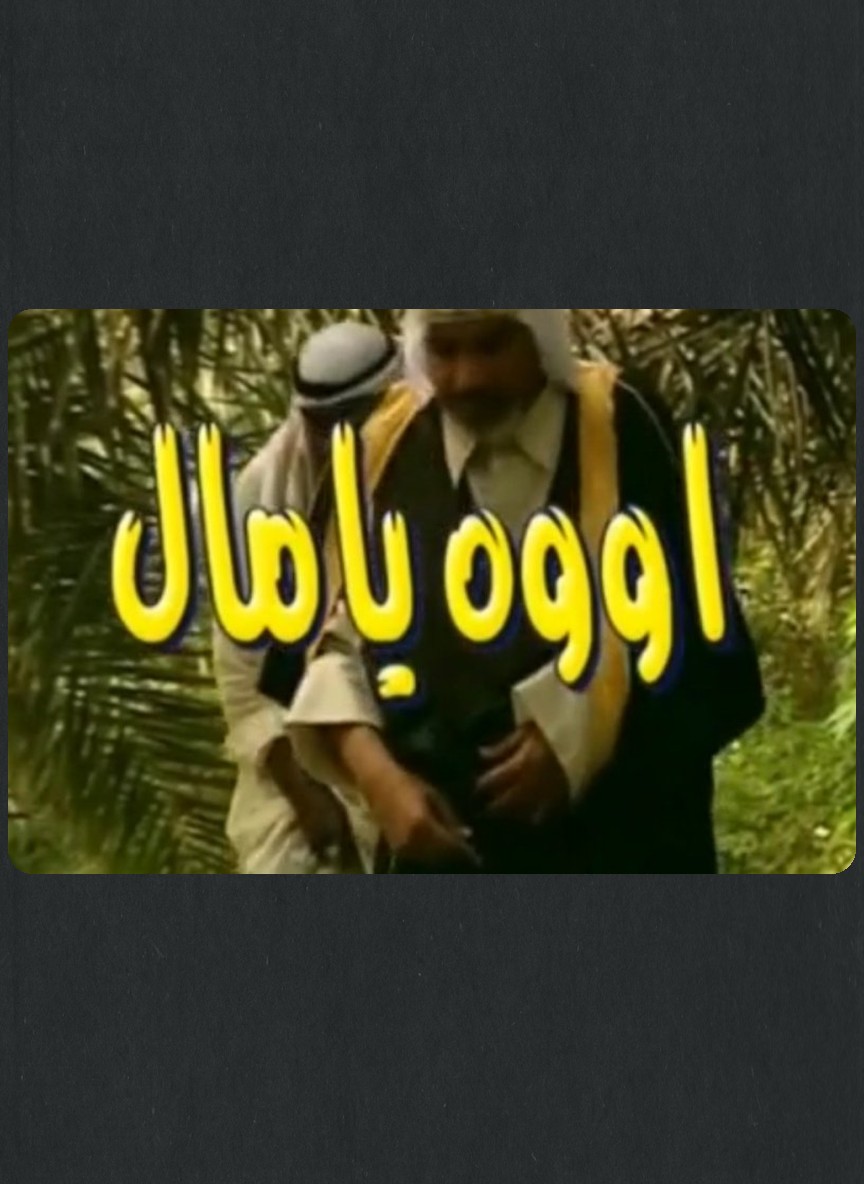 أوه يا مال
