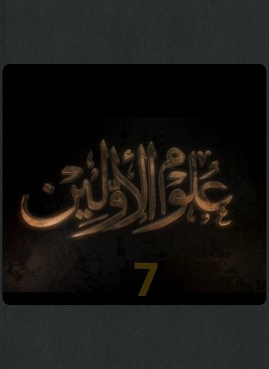 علوم الأولين ج7
