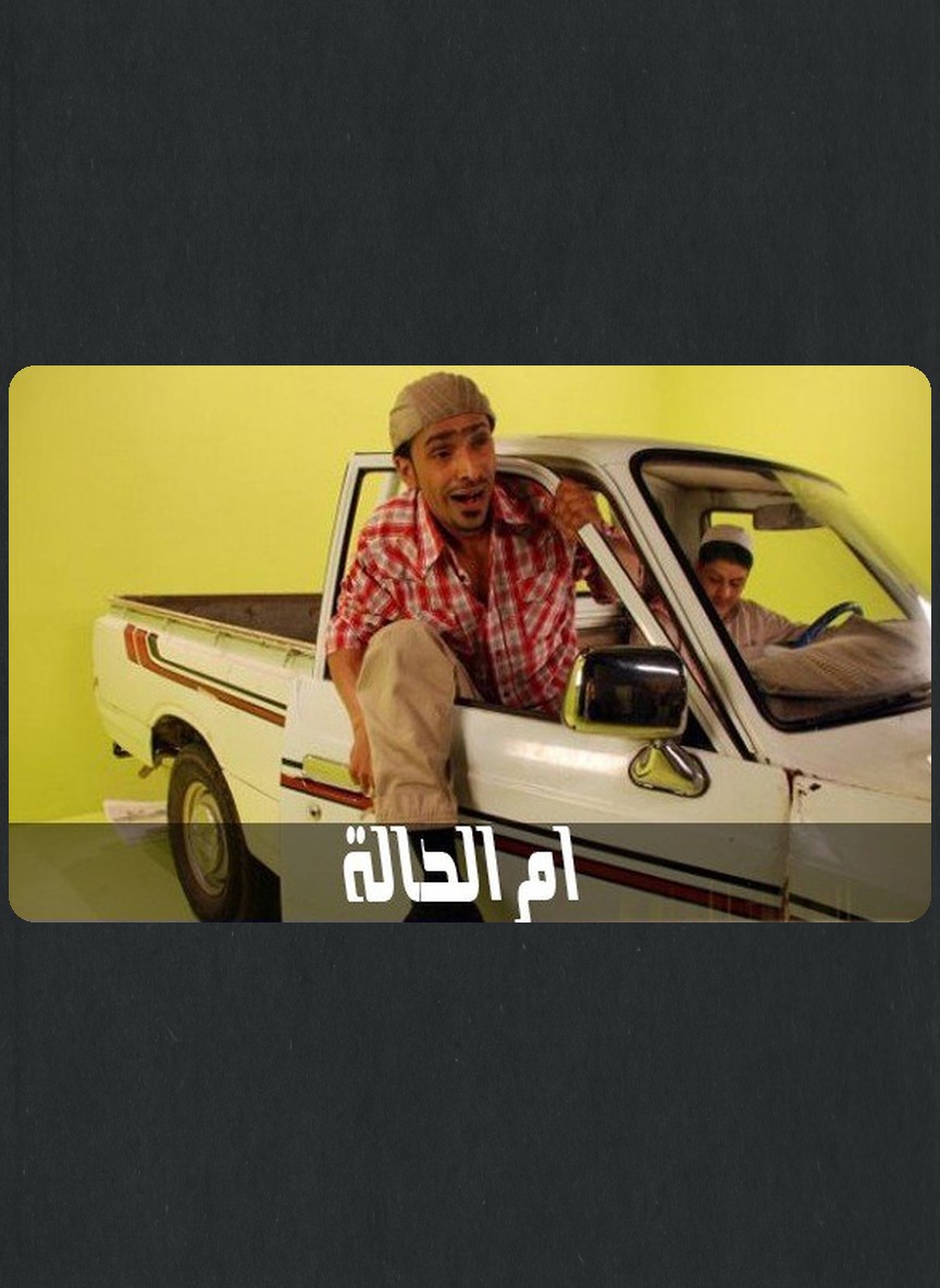 أم الحالة 2