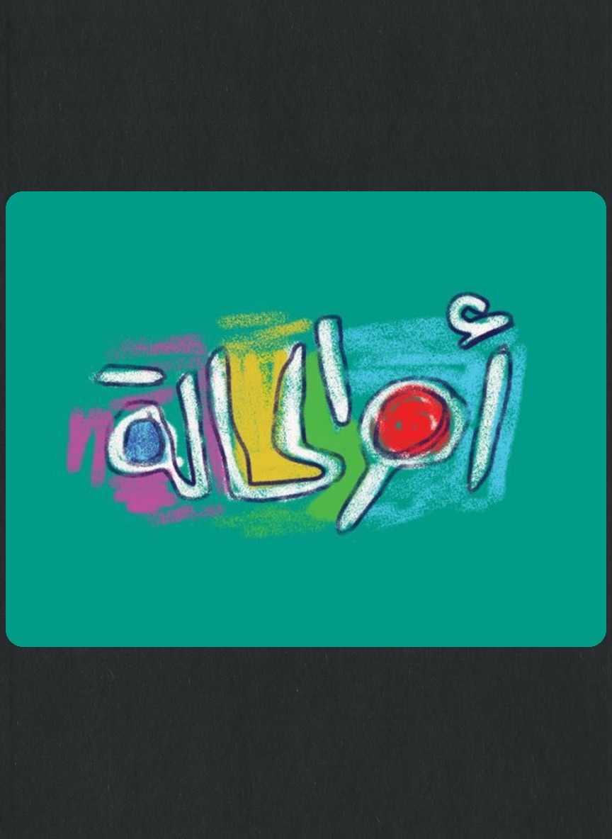 أم الحالة