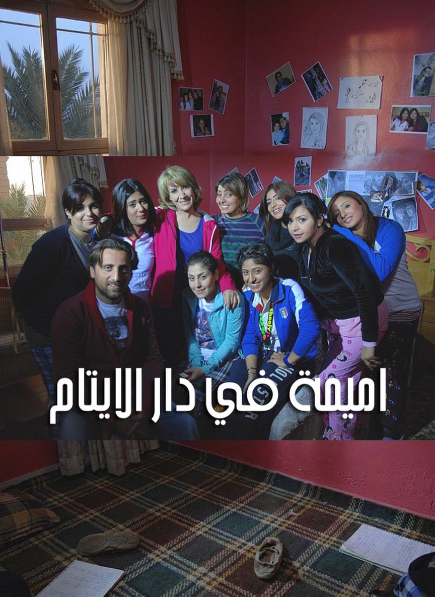 أميمة في دار الأيتام