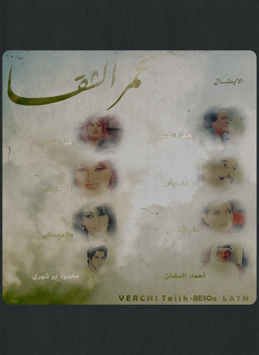 عمر الشقا