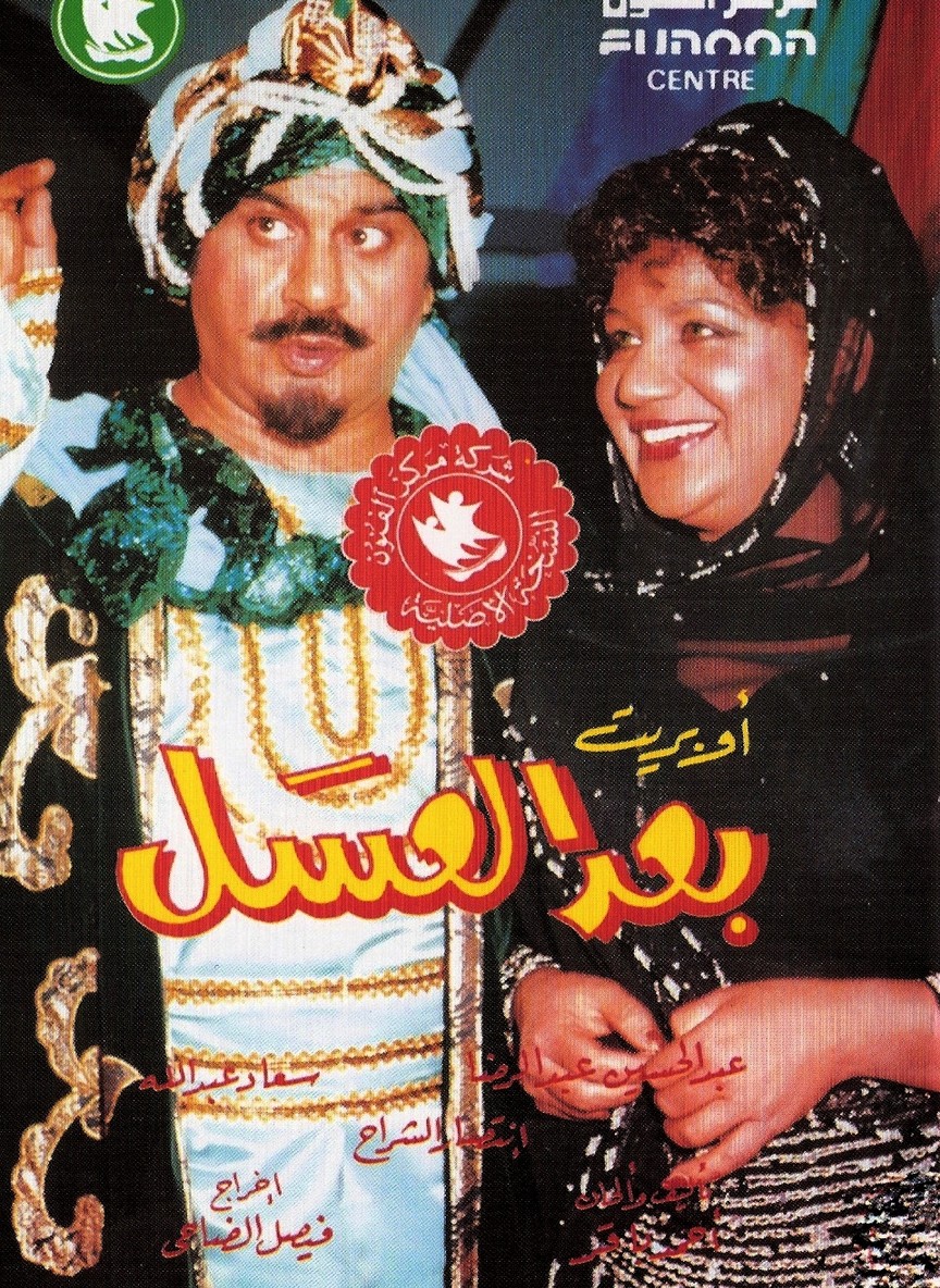 أوبريت بعد العسل