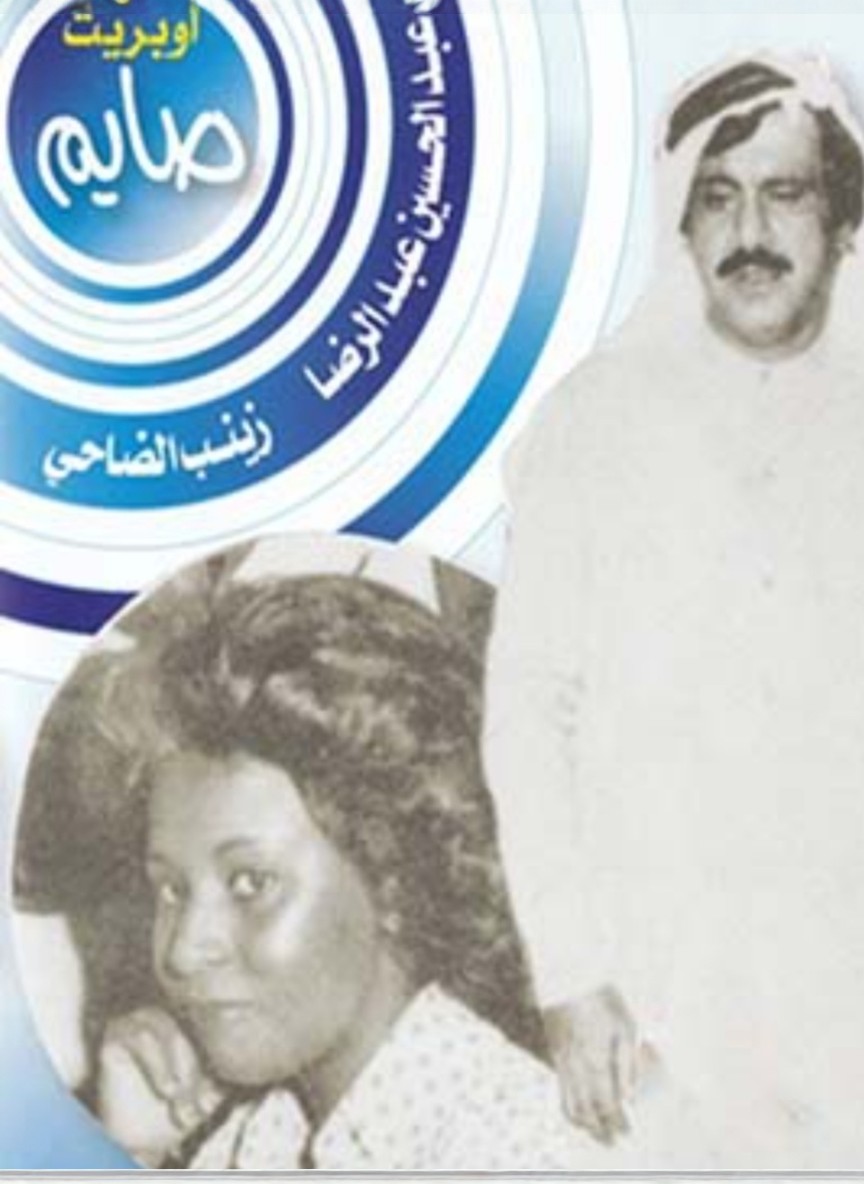 أوبريت صايم