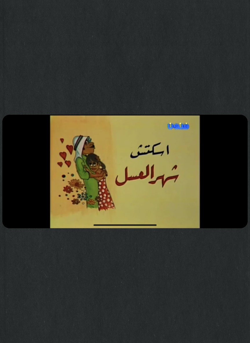 أوبريت شهر العسل