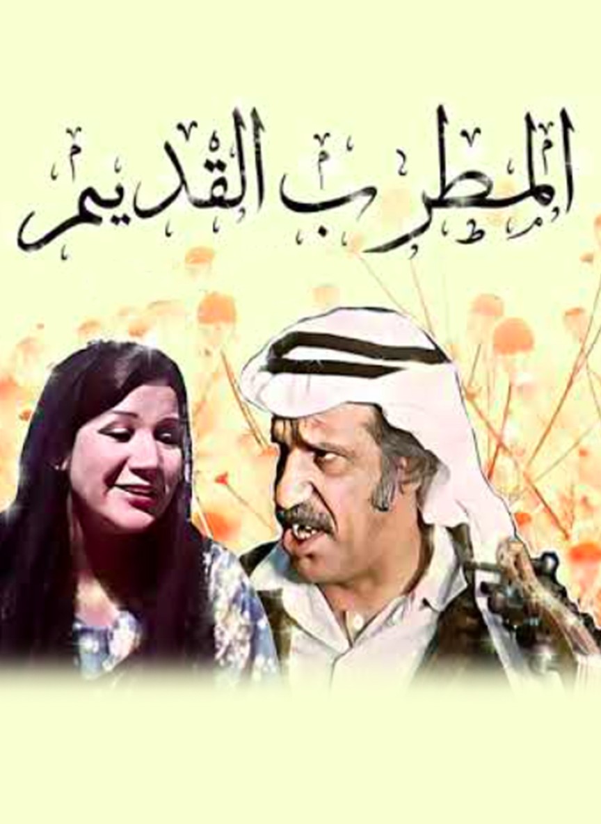 أوبريت المطرب القديم