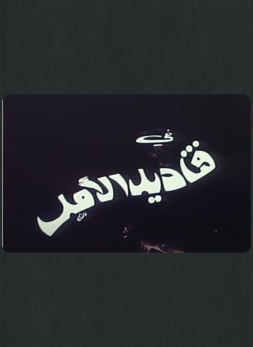 أوبريت قناديل الأمل