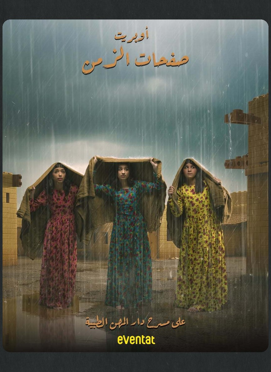 أوبريت صفحات الزمن