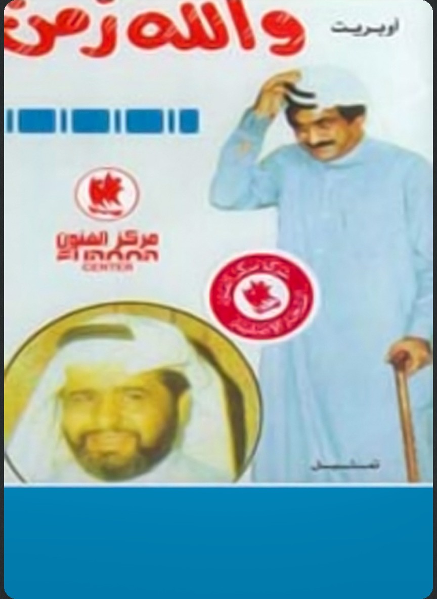 أوبريت والله زمن
