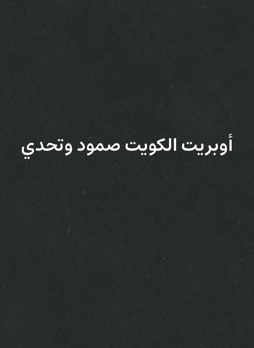 أوبريت الكويت صمود وتحدي