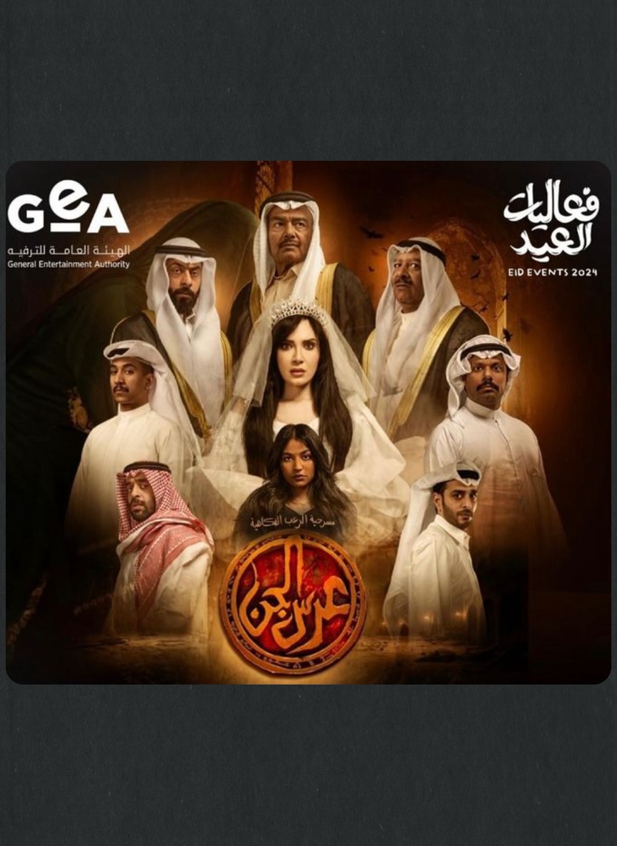 عرس الجن