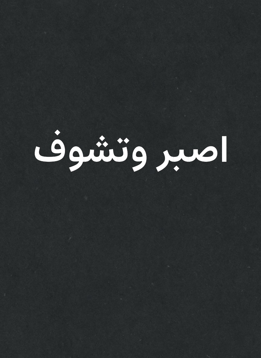 اصبر وتشوف