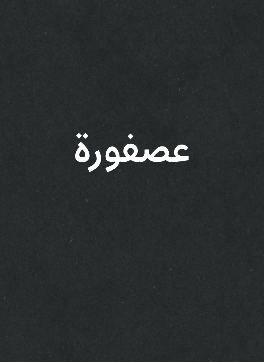 عصفورة