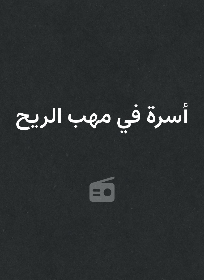 أسرة في مهب الريح