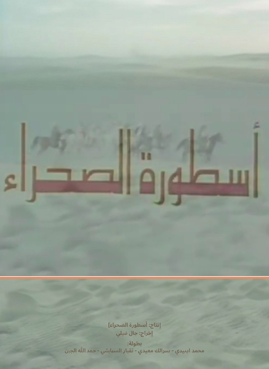 أسطورة الصحراء