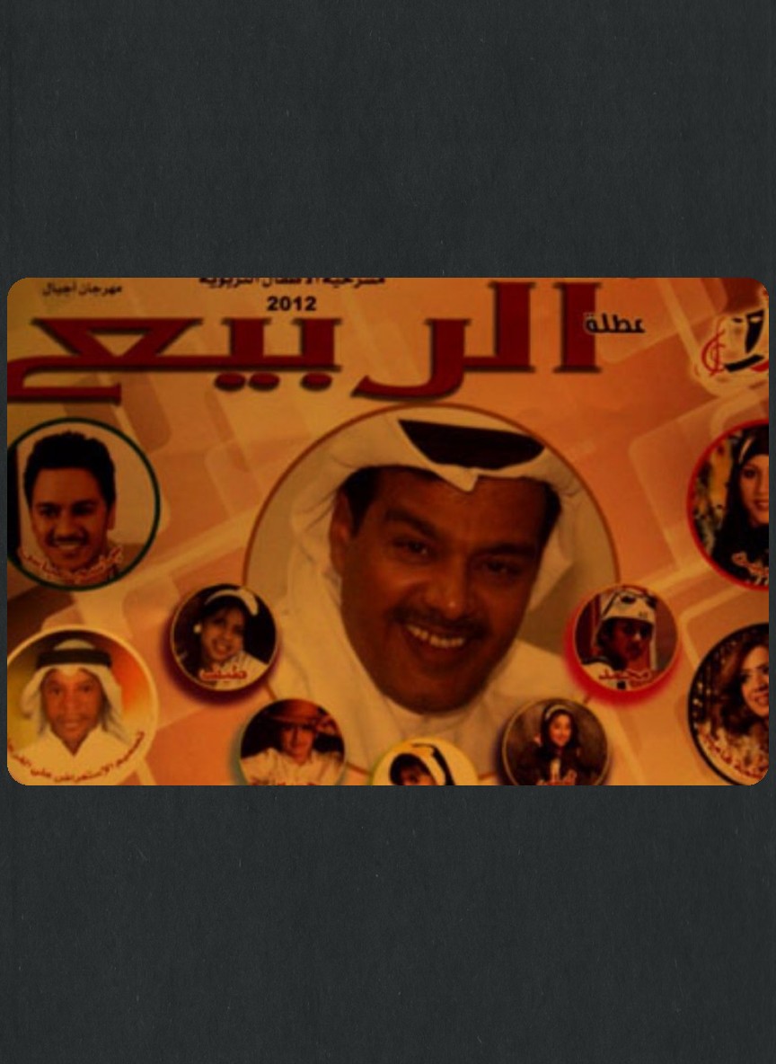 عطلة الربيع