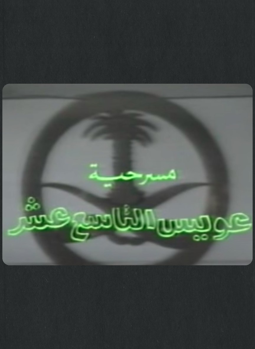عويس التاسع عشر