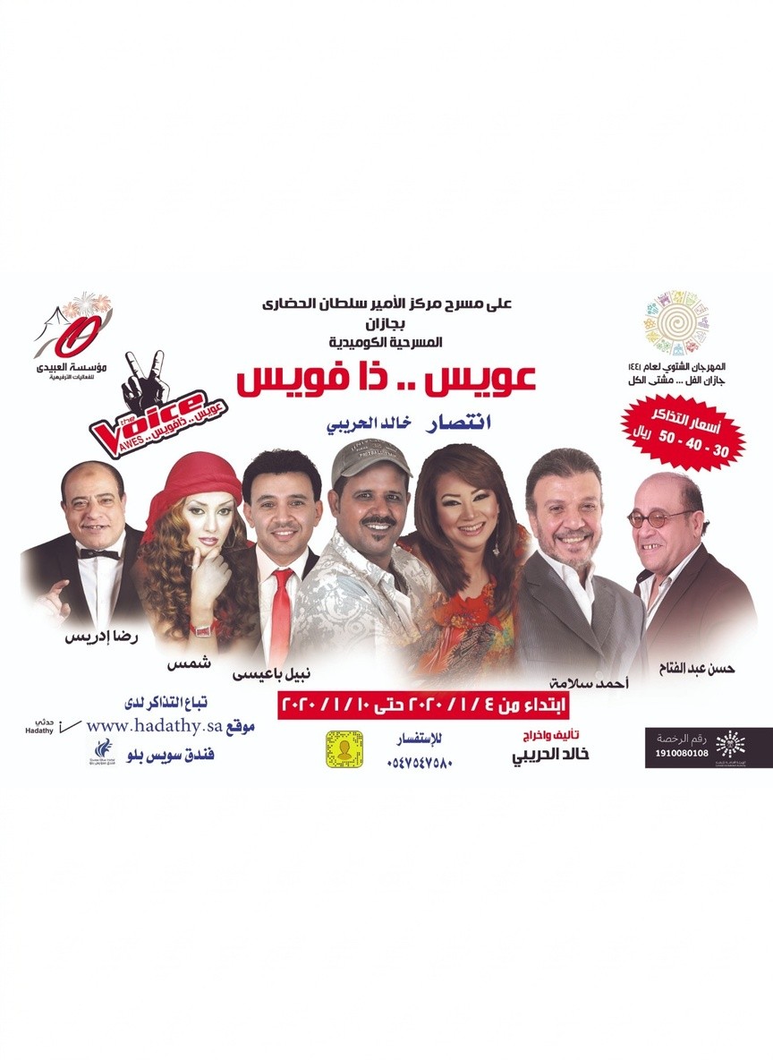 عويس ذا فويس