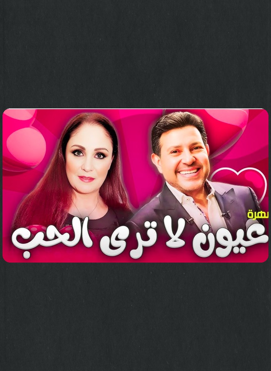 عيون لا ترى الحب