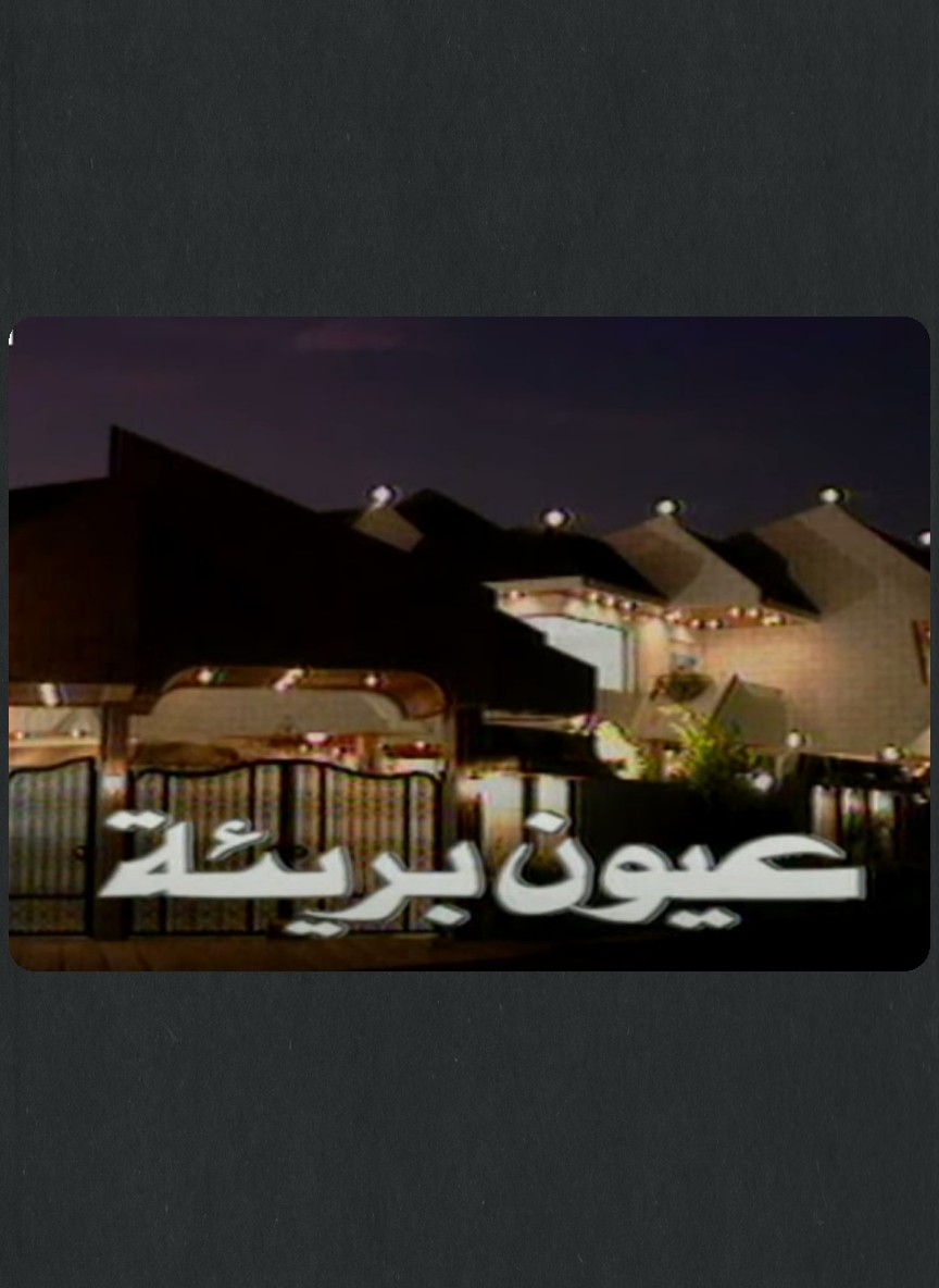 عيون بريئة