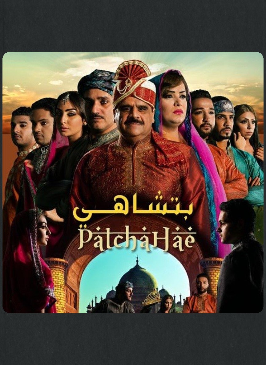 بتشاهي