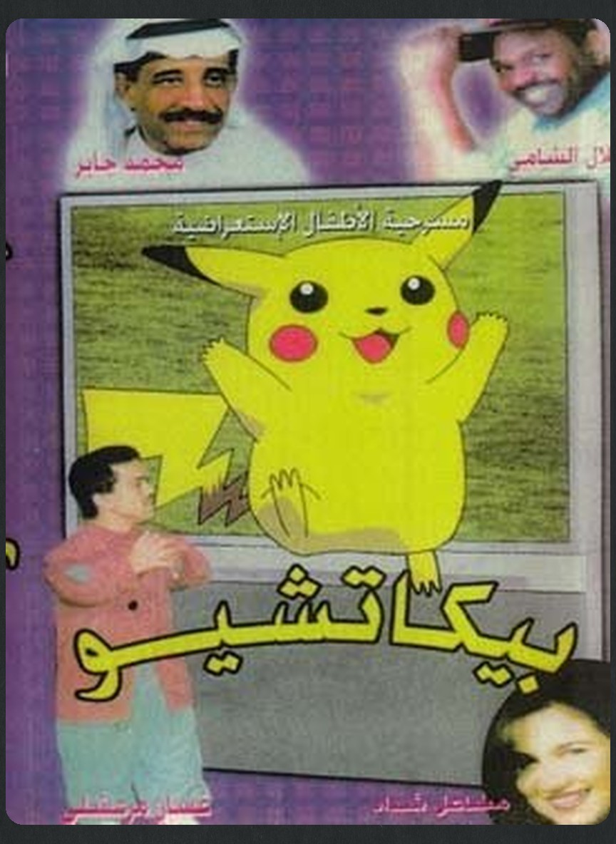 بيكاتشيو