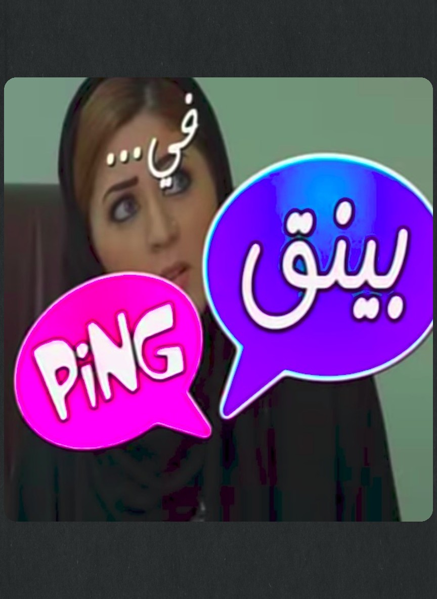 بنق