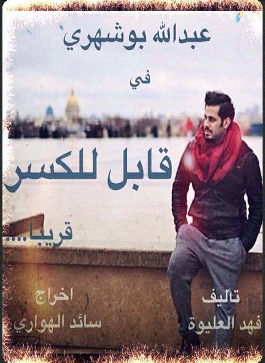 قابل للكسر