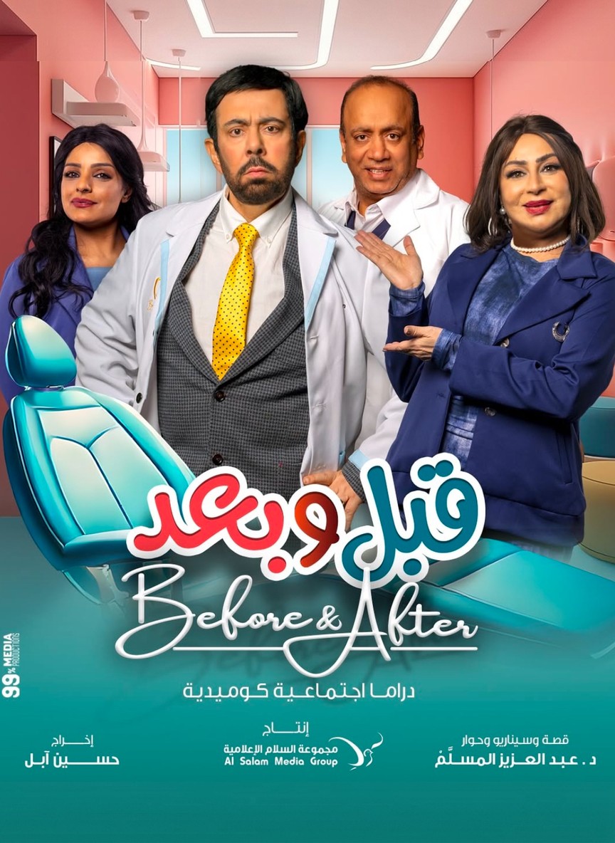 قبل وبعد