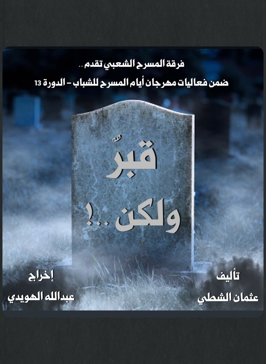 قبر ولكن ..!