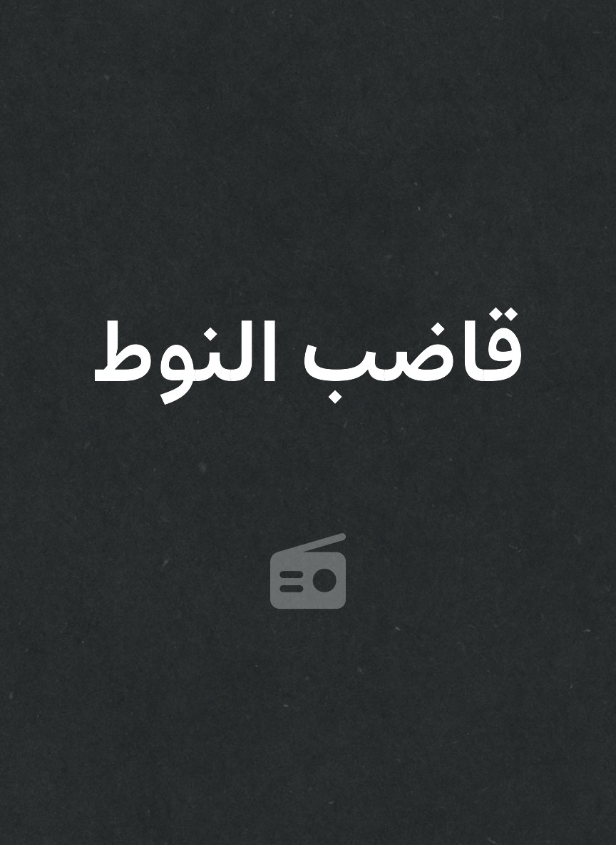 قاضب النوط