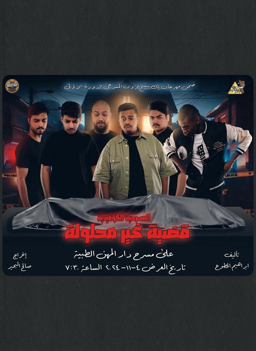 قضية غير محلولة