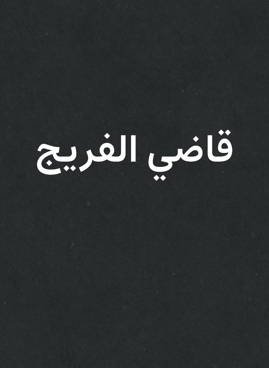 قاضي الفريج