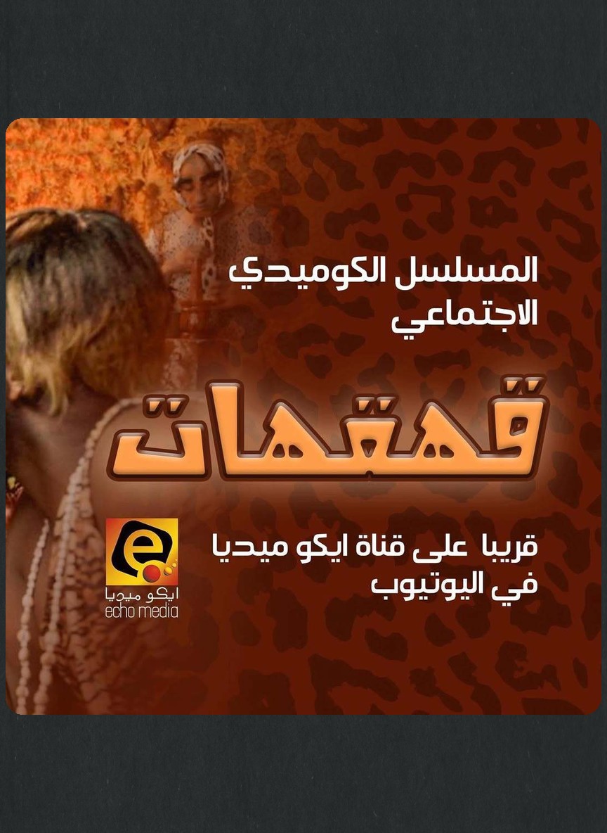 قهقهات