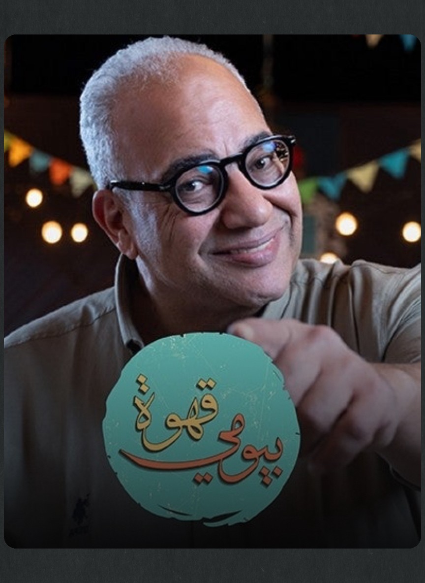قهوة بيومي